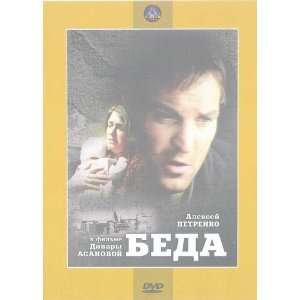  Beda Poster Russian 27x40 Aleksei Petrenko Yelena Kuzmina 