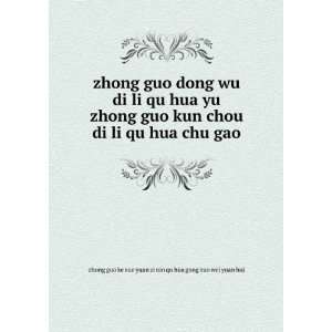   gao zhong guo ke xue yuan zi ran qu hua gong zuo wei yuan hui Books