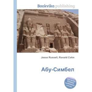  Abu Simbel (in Russian language) Ronald Cohn Jesse 