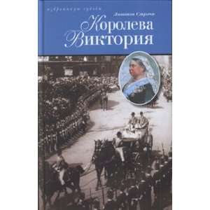   Novel Koroleva Viktoriya Istoricheskiy roman L. Strechi Books