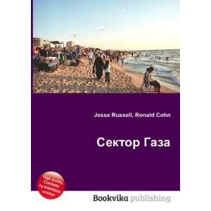   Sektor Gaza (in Russian language) Ronald Cohn Jesse Russell Books