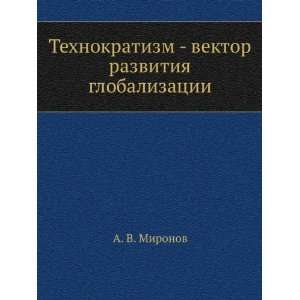  Tehnokratizm   vektor razvitiya globalizatsii. (in Russian 