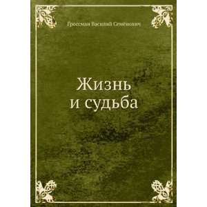   sudba (in Russian language) Grossman Vasilij Semyonovich Books