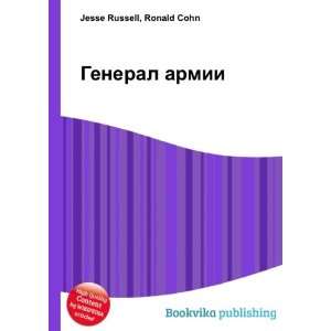  General armii (in Russian language) Ronald Cohn Jesse 