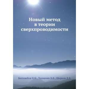  Novyj metod v teorii sverhprovodimosti (in Russian 