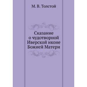  Skazanie o chudotvornoj Iverskoj ikone Bozhiej Materi (in 