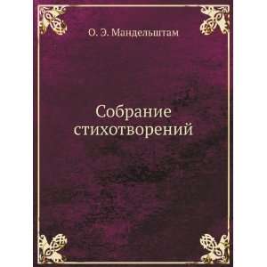   (in Russian language) (9785458040785) Osip Mandelshtam Books
