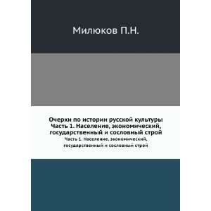   stroj (in Russian language) (9785424194320) Milyukov P.N. Books