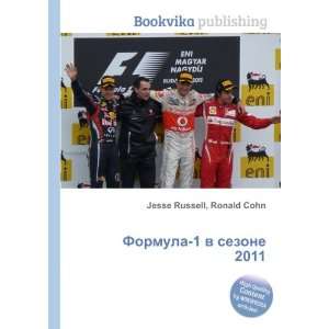  Formula 1 v sezone 2011 (in Russian language) Ronald Cohn 