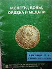 Russian coins 1533 1682 Numismatic catalog  