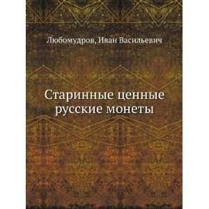  monety (in Russian language) Ivan Vasilevich Lyubomudrov Books