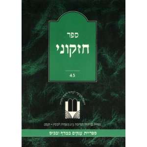 Sefer Chizkuni (Hebrew) Chizkiya bar Manoach Books