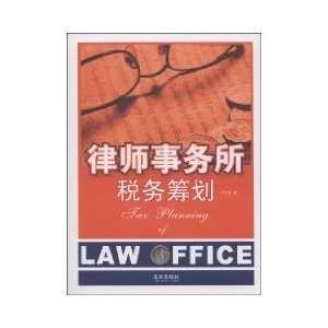  Law Firm Tax Planning (Paperback) (9787503697135) QI JIN 