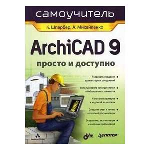  ArchiCAD 9 Prosto i dostupno (Samouchitel) (9785469010333 