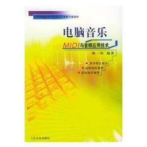 Computer MusicMIDI and Audio Application Technology (Chinese Edition)