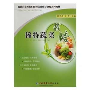   special vegetable (9787565501692) CHEN XING YU ?WANG SHUANG Books