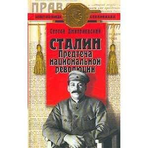  Stalin. Predtecha natsionalnoj revolyutsii (9785699030613 