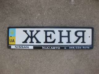   UKRAINE 11 Kiev Region License Plate UA Vanity Flag Frame custom name