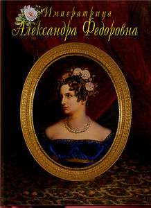 The Empress Alexandra Feodorovna Treasures of Russia 