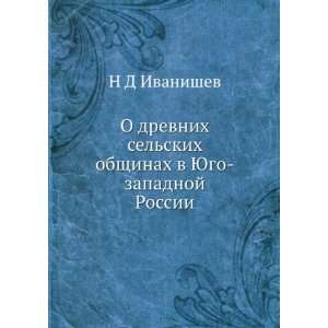  O drevnih selskih obschinah v YUgo zapadnoj Rossii (in 