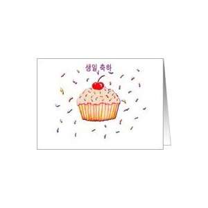  Korean Birthday, Cupcake with Cherry, Confetti Card 